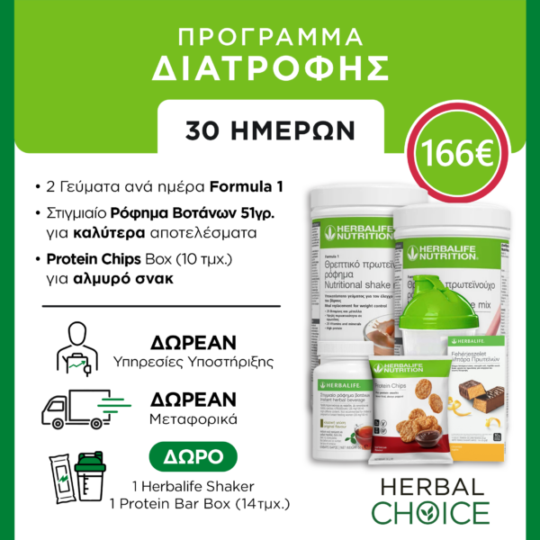 ΠΡΟΓΡΑΜΜΑ 30 ΗΜΕΡΩΝ Ενισχυμένο2 HC