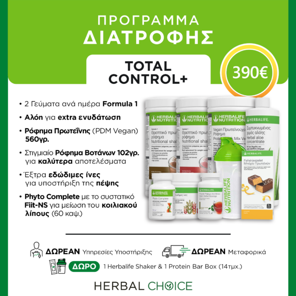 Herbalife - Διατροφή 30 Ημερών total control+